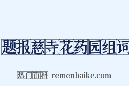 题报慈寺花药园组词是什么意思的图片